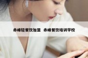 赤峰轻餐饮加盟  赤峰餐饮培训学校