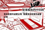 竞价托管代运营公司  百度竞价托管代运营公司