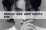 互联网公司广告投放  互联网广告投放平台有哪些