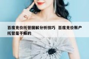 百度竞价托管图解分析技巧  百度竞价账户托管是干嘛的