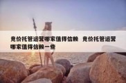 竞价托管运营哪家值得信赖  竞价托管运营哪家值得信赖一些