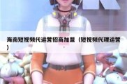 海南短视频代运营招商加盟（短视频代理运营）