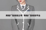 网络广告投放公司  网络广告投放平台