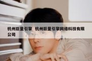 杭州巨量引擎  杭州巨量引擎网络科技有限公司
