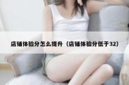 店铺体验分怎么提升（店铺体验分低于32）