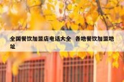 全国餐饮加盟店电话大全  各地餐饮加盟地址