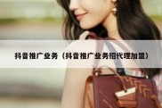 抖音推广业务（抖音推广业务招代理加盟）