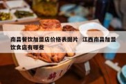 南昌餐饮加盟店价格表图片  江西南昌加盟饮食店有哪些