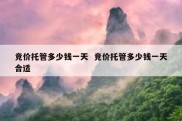 竞价托管多少钱一天  竞价托管多少钱一天合适