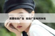 我要投放广告  投放广告如何挣钱