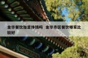 金华餐饮加盟挣钱吗  金华市区餐饮哪家比较好