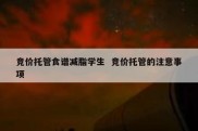 竞价托管食谱减脂学生  竞价托管的注意事项