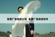 免费广告投放公司  免费广告投放软件