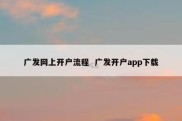 广发网上开户流程  广发开户app下载