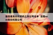做百度竞价托管的上市公司名单  百度sem竞价托管公司