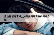 竞价托管哪家好__o异变网络专业的简单介绍