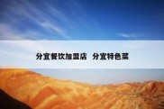 分宜餐饮加盟店  分宜特色菜