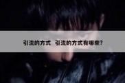 引流的方式  引流的方式有哪些?