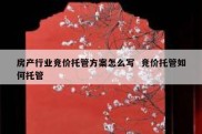 房产行业竞价托管方案怎么写  竞价托管如何托管