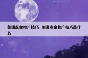 美团点金推广技巧  美团点金推广技巧是什么