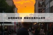 本地同城引流  同城引流用什么软件