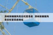 漳州安顺搜狗竞价托管系统  漳州安顺搜狗竞价托管系统地址