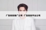 广告投放推广公司  广告投放平台公司