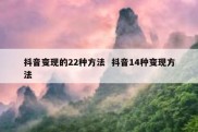 抖音变现的22种方法  抖音14种变现方法
