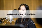 竞价托管哪家效果好  竞价托管话术