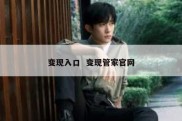 变现入口  变现管家官网