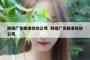 网络广告精准投放公司  网络广告精准投放公司