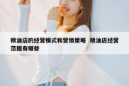 粮油店的经营模式和营销策略  粮油店经营范围有哪些