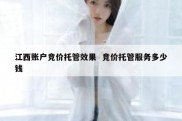 江西账户竞价托管效果  竞价托管服务多少钱