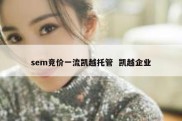 sem竞价一流凯越托管  凯越企业