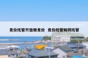 竞价托管只信微竞价  竞价托管如何托管