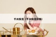 千川投流（千川投流价格）