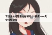 百度竞价托管是选亿驱动力  百度sem竞价托管公司
