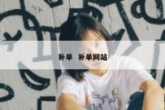 补单  补单网站