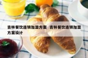 吉林餐饮连锁加盟方案  吉林餐饮连锁加盟方案设计