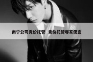 南宁公司竞价托管  竞价托管哪家便宜