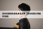 竞价托管团队排名表怎么填（竞价托管公司操作流程）
