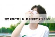 信息流推广是什么  信息流推广是什么行业