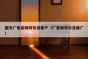 图文广告店如何引流客户（广告如何引流推广）