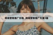网络营销推广价格  网络营销推广方案3篇