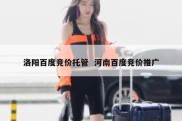 洛阳百度竞价托管  河南百度竞价推广