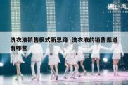 洗衣液销售模式新思路  洗衣液的销售渠道有哪些