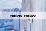 竞价托管文案  竞价托管话术