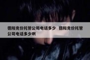 德阳竞价托管公司电话多少  德阳竞价托管公司电话多少啊
