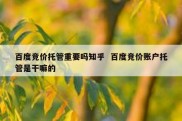 百度竞价托管重要吗知乎  百度竞价账户托管是干嘛的
