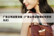 广告公司运营流程（广告公司运营模式和营销方式）